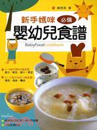 新手媽咪必備嬰兒食譜 =Babyfood cookbook /