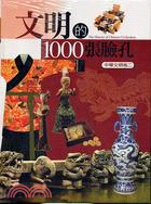 文明的1000張臉孔(中華文明卷二)