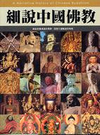 細說中國佛教 =A narrative history of Chinese Buddhism : 細品苦集滅道的真諦,跳脫六道輪迴的桎梏 /