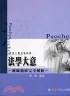 法學大意（測驗題庫完全解析）－司法人員五等特考