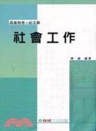 社會工作