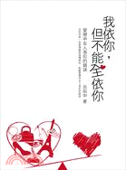 我依你，但不能全依你：愛戀中女人易犯的錯誤 | 拾書所