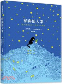 貓與仙人掌 /