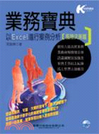 業務寶典以EXCEL進行案例分析：風險決策篇