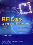 RFID實踐非接觸式智慧卡系統開發