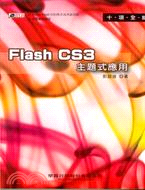 十項全能FLASH CS3主題式應用