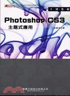 十項全能PHOTOSHOP CS3主題式應用