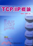 TCP/IP概論