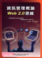 資訊管理概論WEB 2.0思維