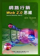 網路行銷WEB 2.0思維