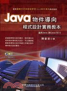 Java物件導向程式設計實務教本 / 陳會安著.