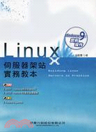 LINUX伺服器架站實務教本