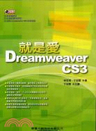 就是愛DREAMWEAVER CS3