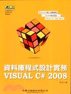 資料庫程式設計實務VISUAL C# 2008