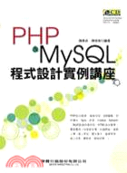PHP & MySQL程式設計實例講座