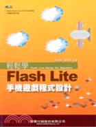 輕鬆學FLASH LITE手機遊戲程式設計
