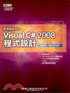 VISUAL C# 2008程式設計