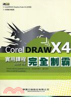 COREL DRAW X4實用課程完全制霸