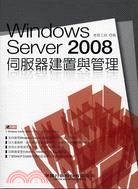 Windows Server 2008伺服器建置與管理
