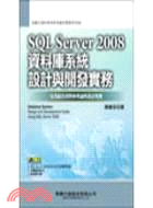SQL SERVER 2008 : 資料庫系統設計與開發實務 = Design System:Design and Development Guide Using SQL Server 2008