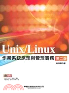 Unix/Linux 作業系統原理與管理實務