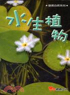 水生植物 /