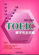 TOEIC單字完全攻略