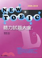 2008-2010 NEW TOEIC聽力試題大全