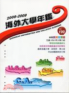 2008-2009海外大學年鑑：網羅美英加澳紐五國1800所名校介紹