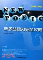 2008-2010 NEW TOEIC新多益聽力完全攻略