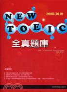 2008-2010 NEW TOEIC全真題庫