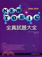 2008-2010 NEW TOEIC全真試題大全