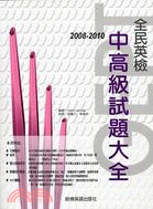 2008-2010全民英檢中高級試題大全