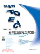 2009-2011新TOEIC考前四週完全攻略