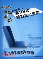 新TOEIC聽力完全攻略（2009-2011）