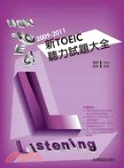 新TOEIC聽力試題大全