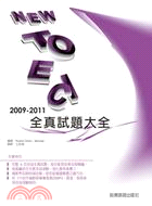 新TOEIC全真試題大全（2009－2011）