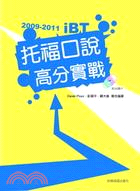 2009-2011 iBT托福口說高分實戰