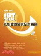 2010-2012 iBT托福閱讀全真試題精選