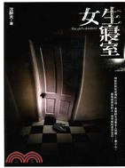 女生寢室－黑小說1