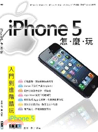iPhone 5怎麼玩 /