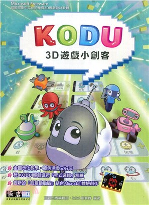 KODU 3D遊戲小創客
