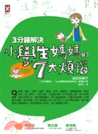 3分鐘解決小學生媽媽的7大煩惱：專家Q&A漫畫圖解