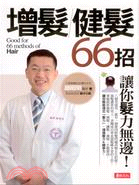 增髮/健髮66招 :讓你髮力無邊! = Good for 66 methods of hair /