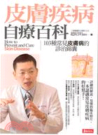 皮膚疾病自療百科 =How to prevent and cure skin disease : 103種常見皮膚病的診治錦囊 /