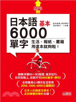 日本語基本6000單字：生活、報紙、書籍用這本就夠啦！ | 拾書所