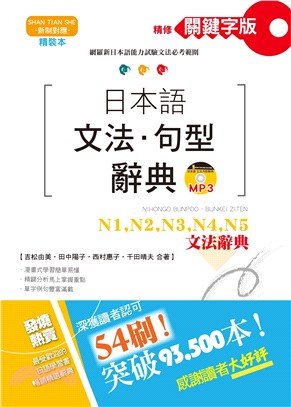 精裝本精修關鍵字版日本語文法．句型辭典－N1,N2,N3,N4,N5文法辭典 | 拾書所