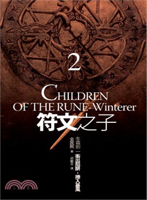 符文之子 :冬霜劍 = Children of the rune-winterer.2,衝出陷阱,捲入暴風 /