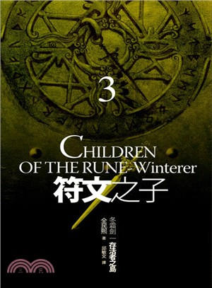 符文之子 :冬霜劍 = Children of the rune-winterer.3,存活者之島 /