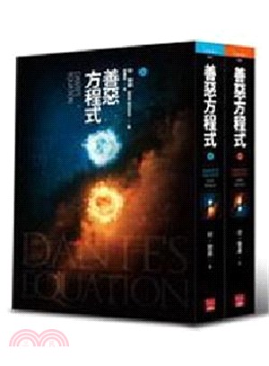 善惡方程式 =Dante's equation /